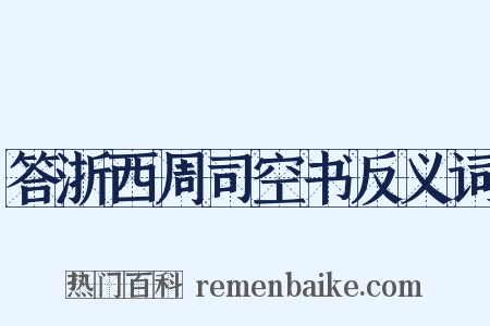 答浙西周司空书反义词是什么意思的图片